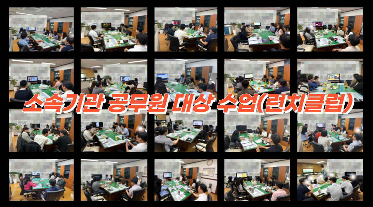 소속기관 공무원 대상 강의(런치클럽)